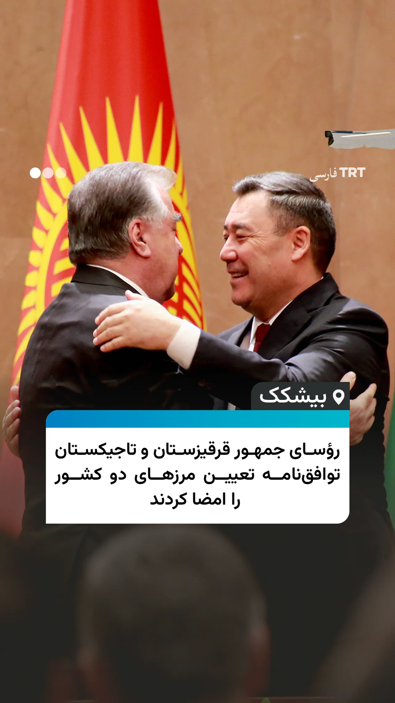 امضای توافقنامه تعیین مرزی میان رؤسای جمهور قرقیزستان و تاجیکستان